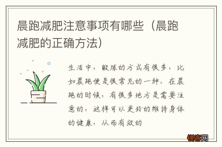 晨跑减肥的正确方法 晨跑减肥注意事项有哪些