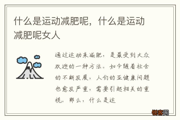 什么是运动减肥呢，什么是运动减肥呢女人