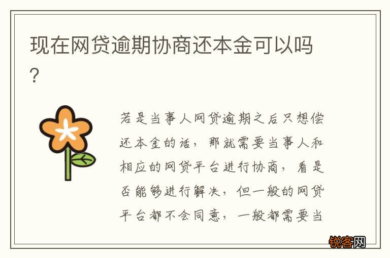 现在网贷逾期协商还本金可以吗？