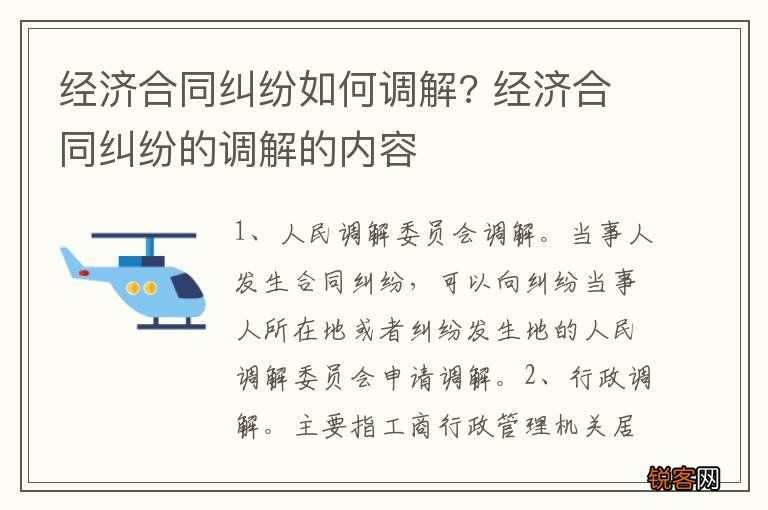 经济合同纠纷如何调解? 经济合同纠纷的调解的内容