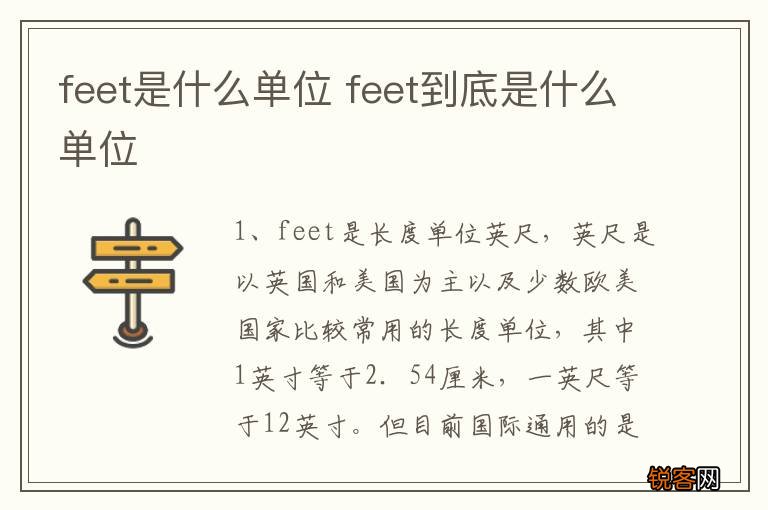feet是什么单位 feet到底是什么单位