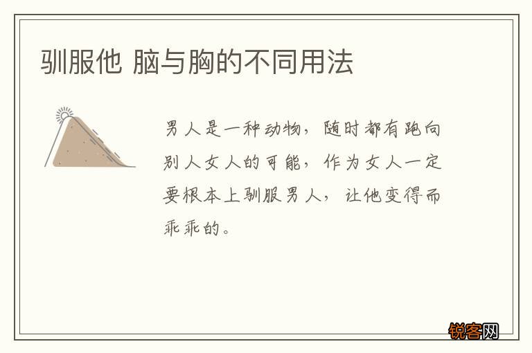 驯服他 脑与胸的不同用法