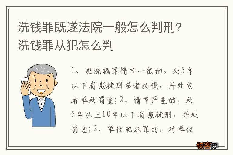 洗钱罪既遂法院一般怎么判刑? 洗钱罪从犯怎么判