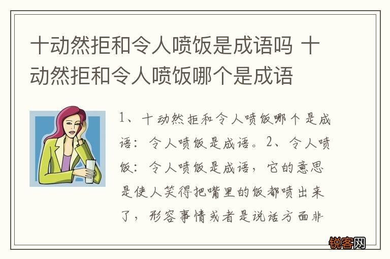 十动然拒和令人喷饭是成语吗 十动然拒和令人喷饭哪个是成语