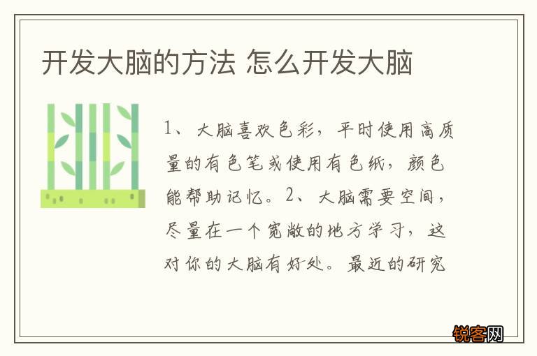 开发大脑的方法 怎么开发大脑