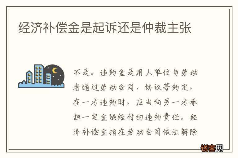 经济补偿金是起诉还是仲裁主张