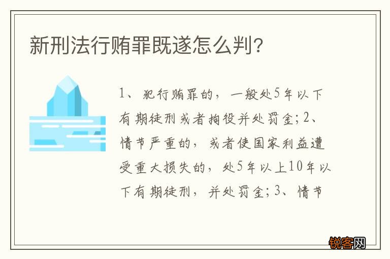 新刑法行贿罪既遂怎么判?
