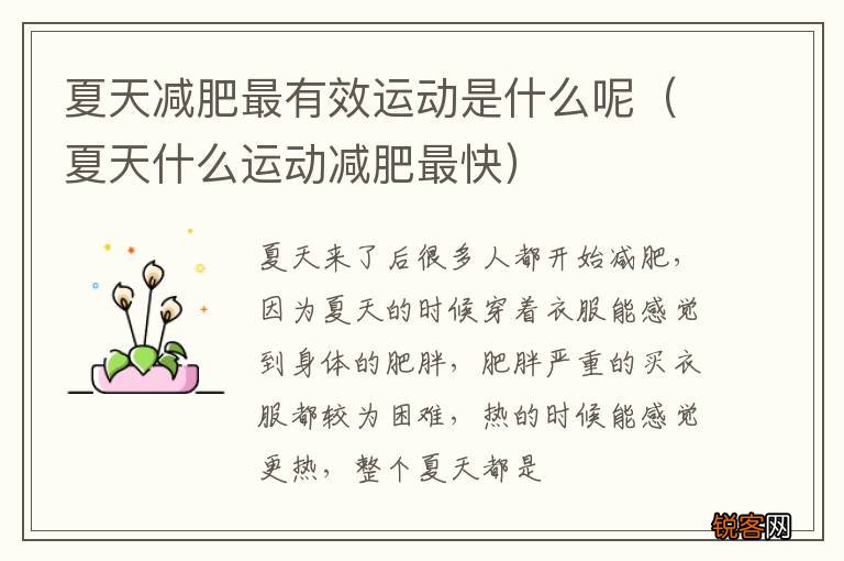 夏天什么运动减肥最快 夏天减肥最有效运动是什么呢