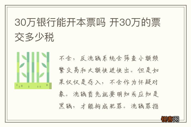 30万银行能开本票吗 开30万的票交多少税