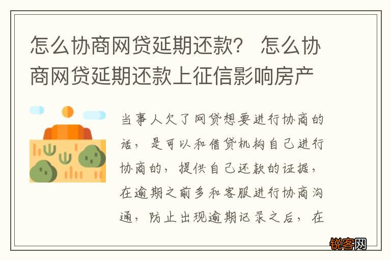 怎么协商网贷延期还款？ 怎么协商网贷延期还款上征信影响房产交易吗