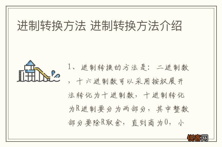 进制转换方法 进制转换方法介绍
