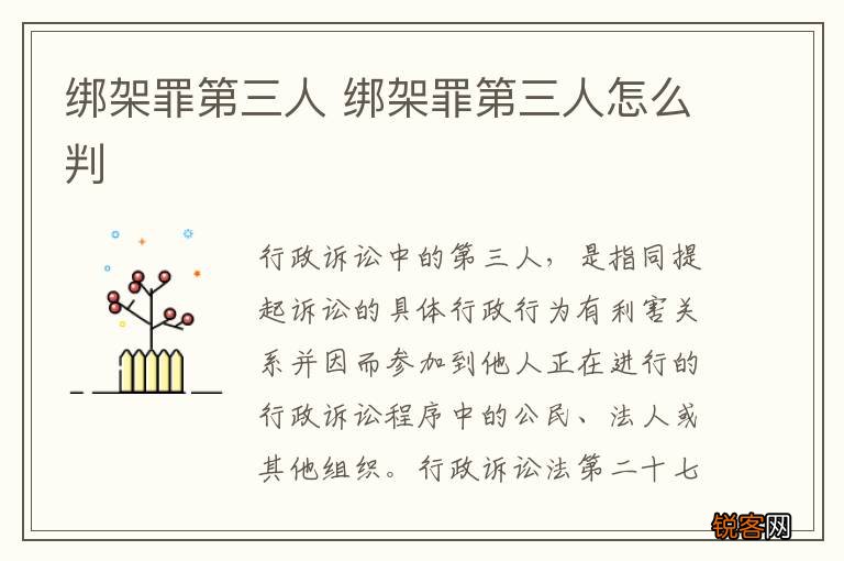 绑架罪第三人 绑架罪第三人怎么判