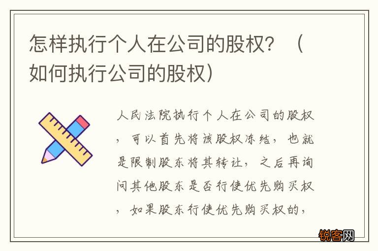 如何执行公司的股权 怎样执行个人在公司的股权？