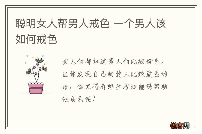 聪明女人帮男人戒色 一个男人该如何戒色