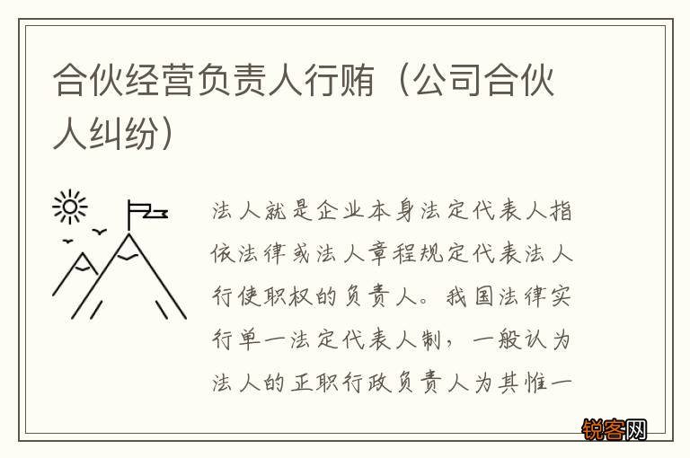 公司合伙人纠纷 合伙经营负责人行贿