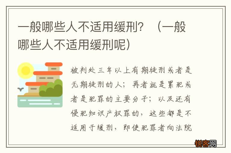一般哪些人不适用缓刑呢 一般哪些人不适用缓刑？