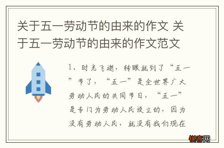 关于五一劳动节的由来的作文 关于五一劳动节的由来的作文范文欣赏