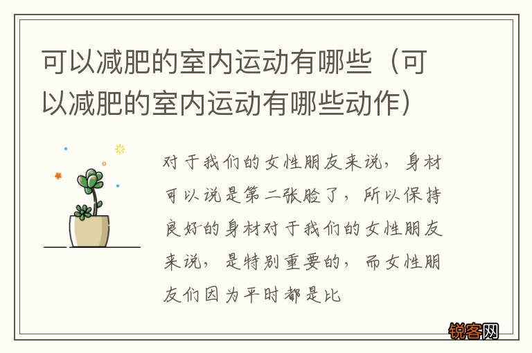 可以减肥的室内运动有哪些动作 可以减肥的室内运动有哪些