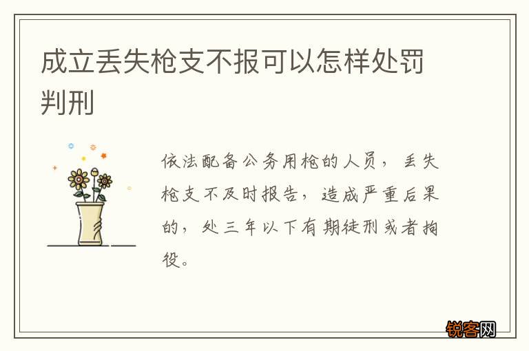 成立丢失枪支不报可以怎样处罚判刑