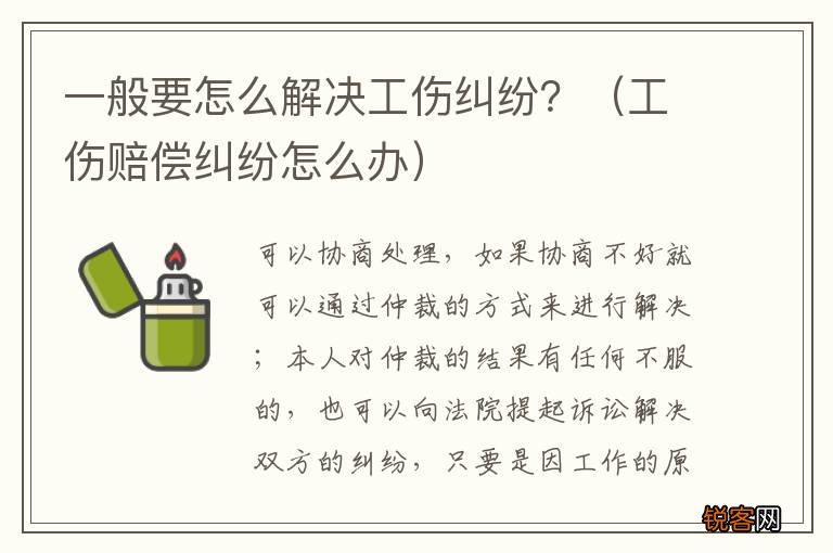 工伤赔偿纠纷怎么办 一般要怎么解决工伤纠纷？