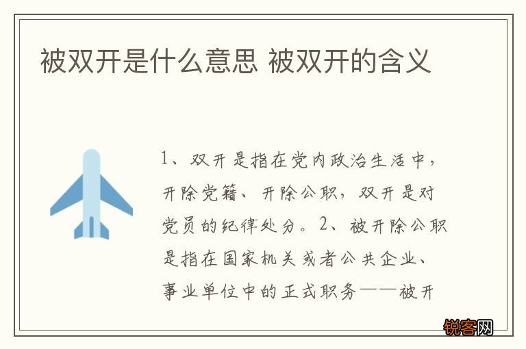被双开是什么意思 被双开的含义