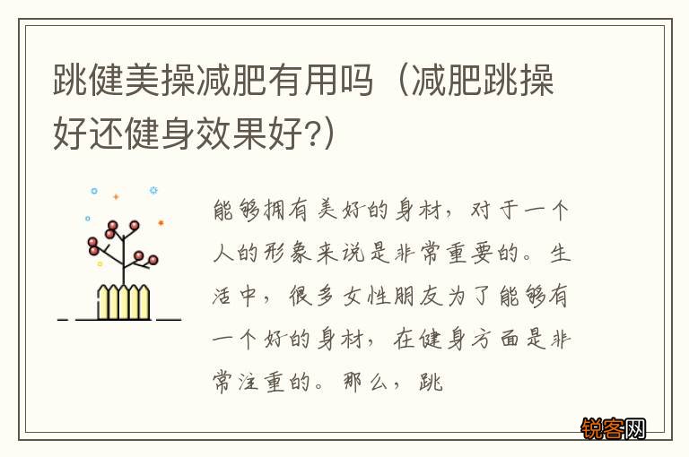 减肥跳操好还健身效果好? 跳健美操减肥有用吗