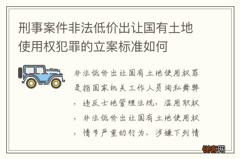 刑事案件非法低价出让国有土地使用权犯罪的立案标准如何