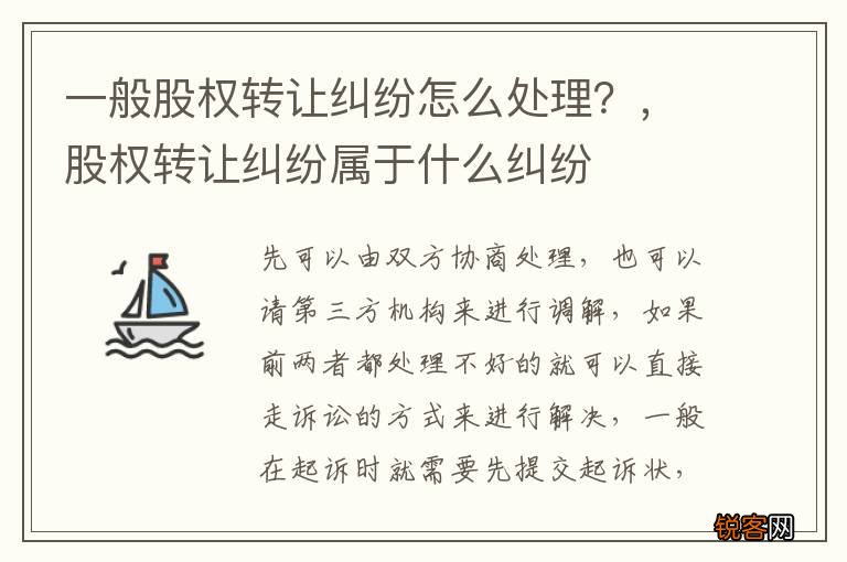 一般股权转让纠纷怎么处理？，股权转让纠纷属于什么纠纷
