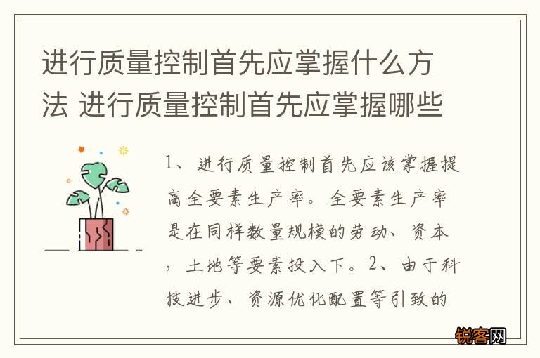 进行质量控制首先应掌握什么方法 进行质量控制首先应掌握哪些方法