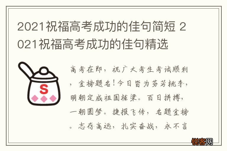 2021祝福高考成功的佳句简短 2021祝福高考成功的佳句精选