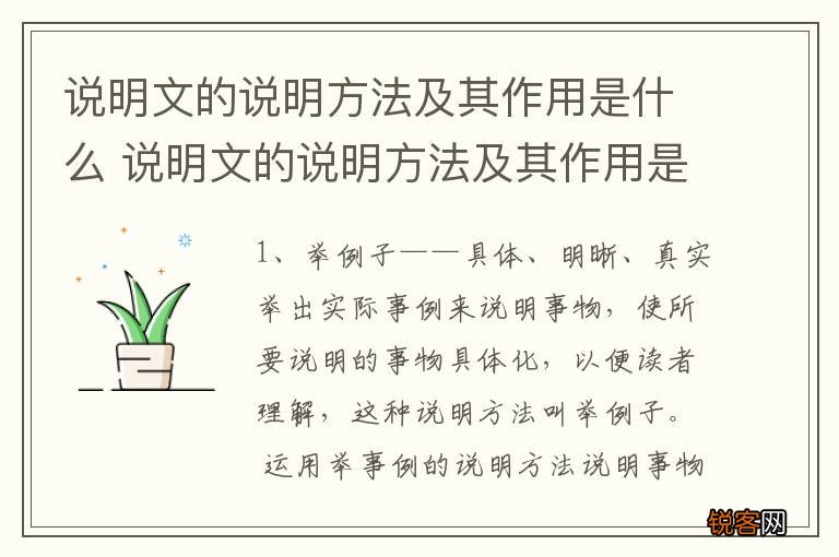 说明文的说明方法及其作用是什么 说明文的说明方法及其作用是怎样的