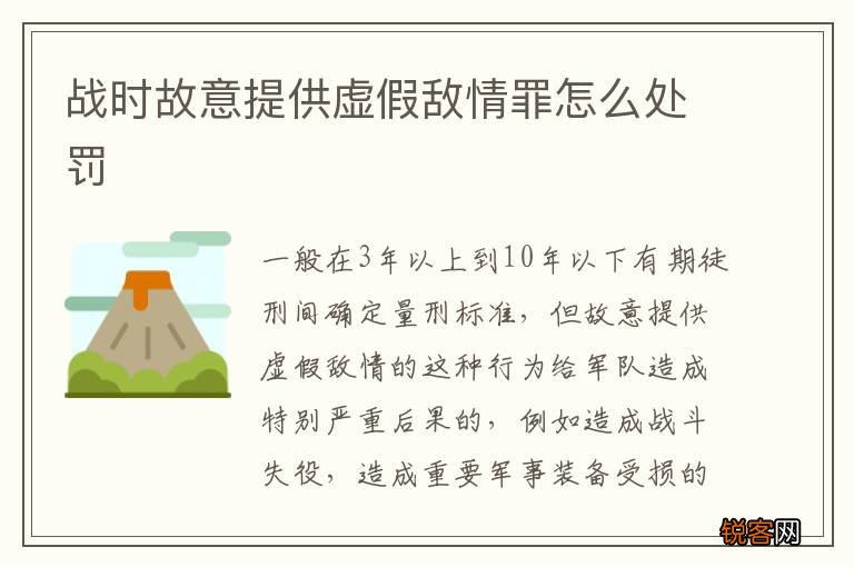 战时故意提供虚假敌情罪怎么处罚
