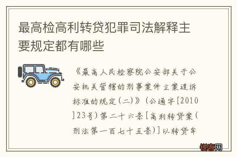 最高检高利转贷犯罪司法解释主要规定都有哪些
