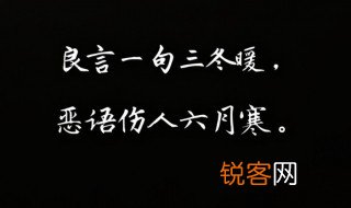 良言一句三冬暖恶语伤人六月寒是什么意思 良言一句三冬暖恶语伤人六月寒意思介绍