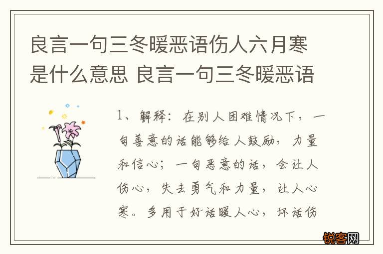 良言一句三冬暖恶语伤人六月寒是什么意思 良言一句三冬暖恶语伤人六月寒意思介绍
