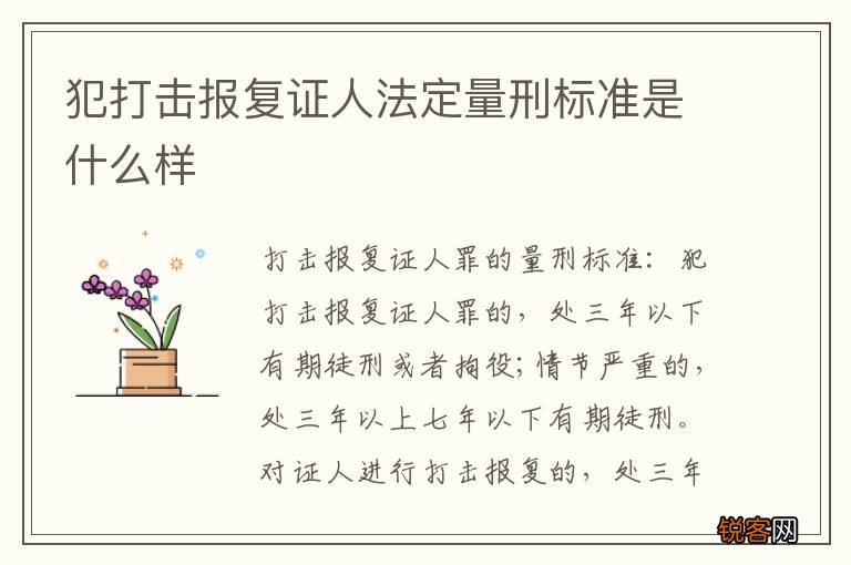 犯打击报复证人法定量刑标准是什么样
