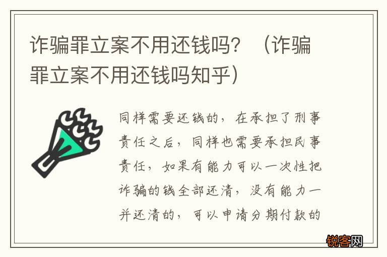 诈骗罪立案不用还钱吗知乎 诈骗罪立案不用还钱吗？