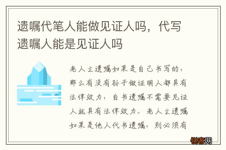 遗嘱代笔人能做见证人吗，代写遗嘱人能是见证人吗