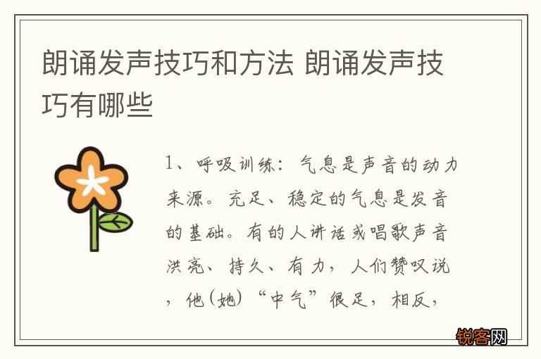 朗诵发声技巧和方法 朗诵发声技巧有哪些
