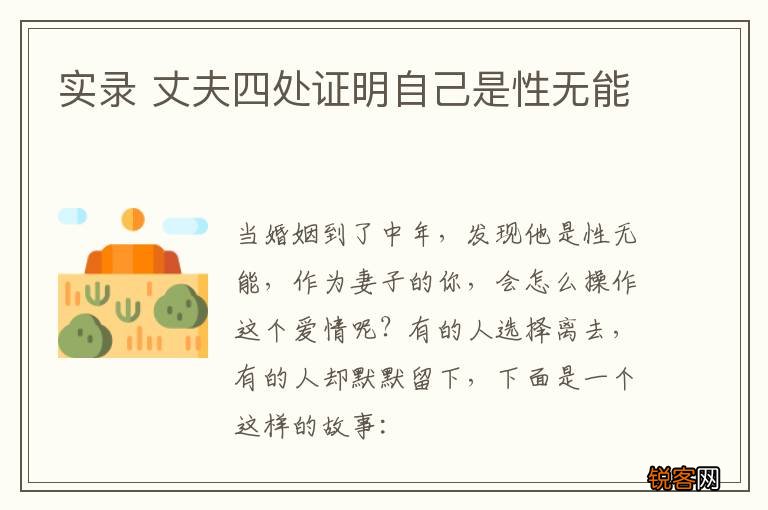 实录 丈夫四处证明自己是性无能