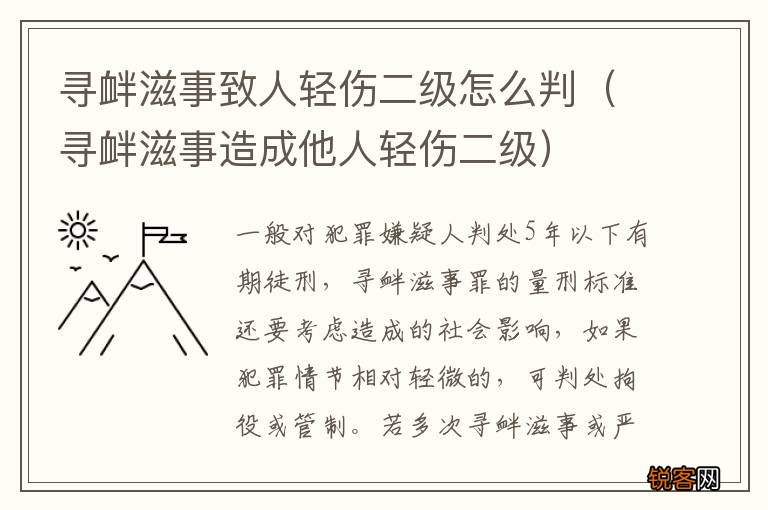寻衅滋事造成他人轻伤二级 寻衅滋事致人轻伤二级怎么判