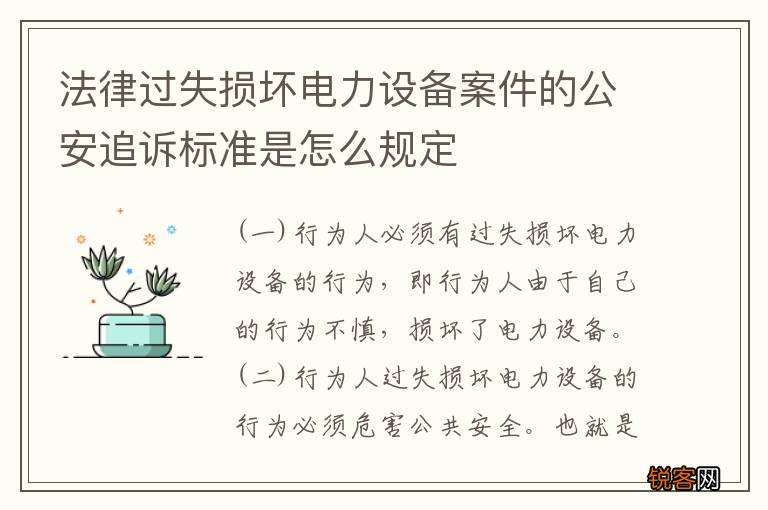 法律过失损坏电力设备案件的公安追诉标准是怎么规定