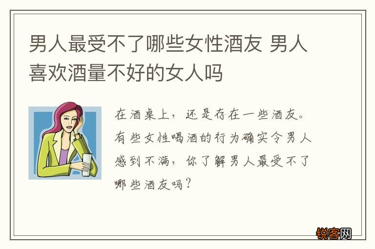 男人最受不了哪些女性酒友 男人喜欢酒量不好的女人吗