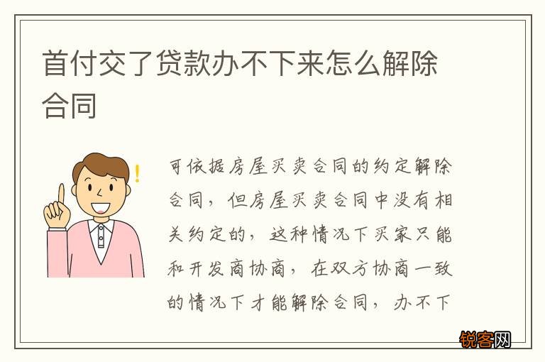 首付交了贷款办不下来怎么解除合同