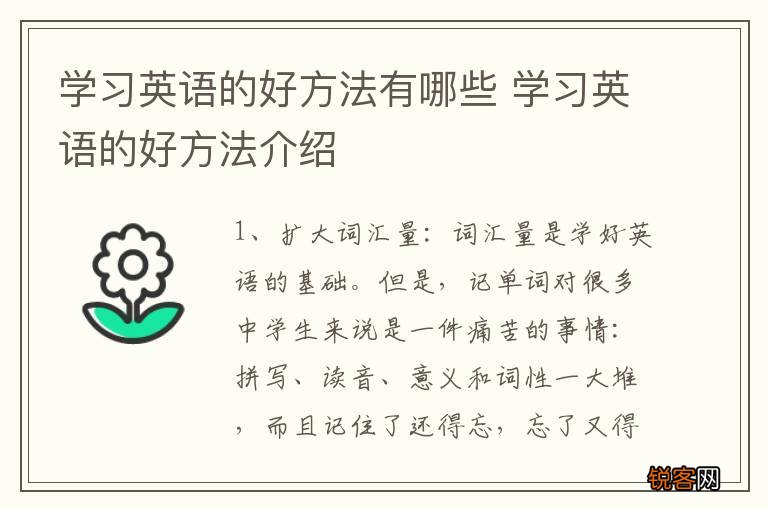 学习英语的好方法有哪些 学习英语的好方法介绍