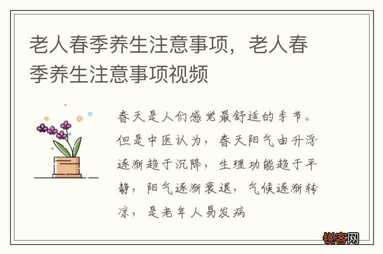 老人春季养生注意事项，老人春季养生注意事项视频