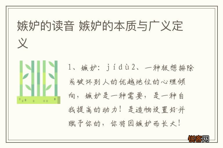 嫉妒的读音 嫉妒的本质与广义定义