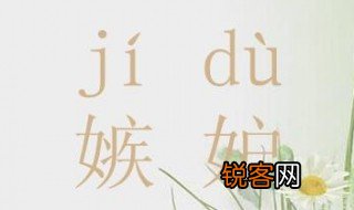 嫉妒的读音 嫉妒的本质与广义定义