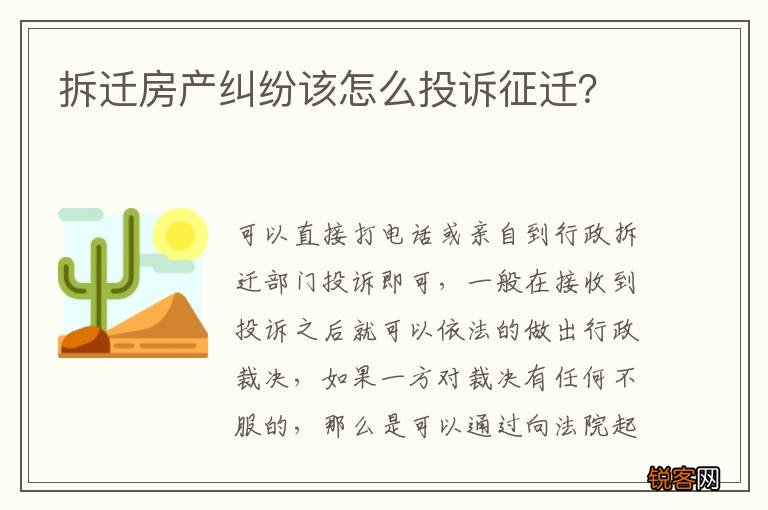 拆迁房产纠纷该怎么投诉征迁？
