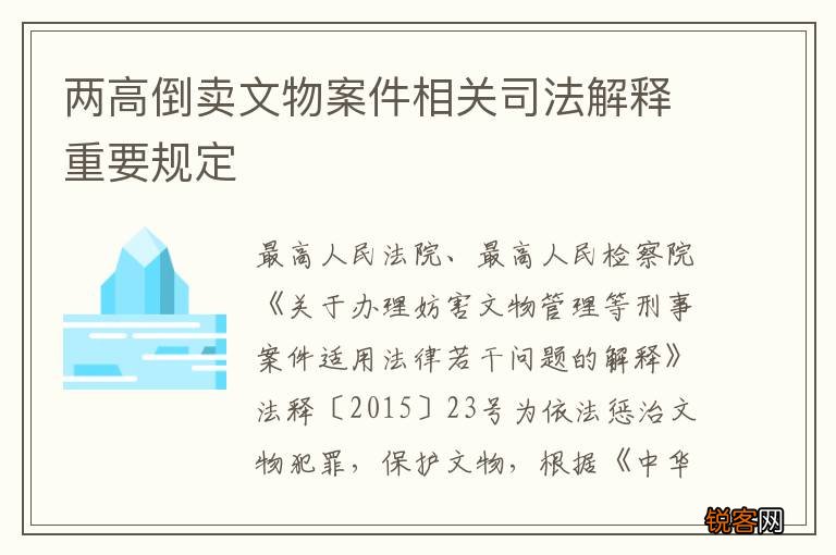两高倒卖文物案件相关司法解释重要规定